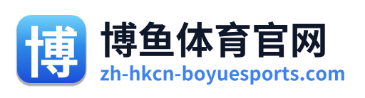 博鱼体育官网